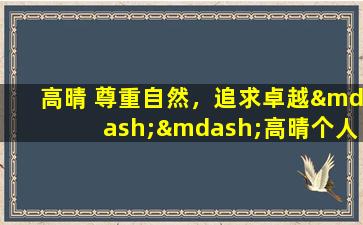高晴 尊重自然，追求卓越——高晴个人简介